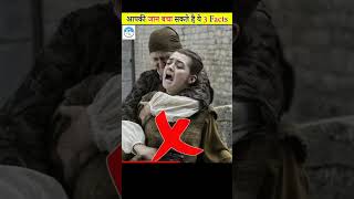 ये Facts आपकी जान बचा सकते है  | Top 3 facts that could save your life #shorts #factsmine