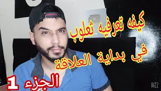 كيفه تفرقي بين الراجل و الثعلوب (الجزء 1)