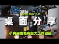 800块搞定整套工作收纳空间丨独居男生书桌好物分享