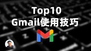 Top10 Gmail使用技巧 ｜谷歌邮箱使用小贴士