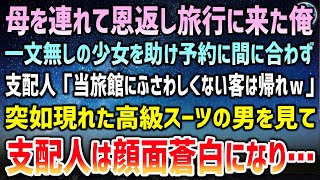 【感動する話】母への恩返し旅行に来た工場勤務の俺。一文無しの少女を助けて予約に間に合わず…高級旅館の支配人「ふさわしくない客帰れｗ」→突如現れた高級スーツの男に支配人は顔面蒼白になり…【泣ける話】