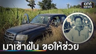 ชาย 68 มาเข้าฝัน ถูกกระบะทับกลางไร่อ้อย | ข่าวเที่ยงช่องวัน | สำนักข่าววันนิวส์