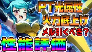 【このファン】PT特性光メル登場！！性能評価\u0026ガチャ引く！！PT特性キャラの真の狙いとは！？【この素晴らしい世界に祝福を！ファンタスティックデイズ実況・攻略】リセマラ　ランキング　最強