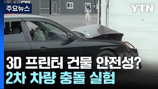 3D 프린터 건물에 시속 50km 승용차 '꽝'...결과는? / YTN