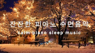 10시간 잔잔한수면음악, 스트레스해소, 잠잘때듣는 음악, 불면증치유음악, 수면유도음악,#relaxingmusic #deepsleep #sleepmusic #pianomusic