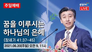 20210620 원주충정교회 주일 2부예배 실황중계 창세기 41장 37~45절_최규명 목사(충정교회)