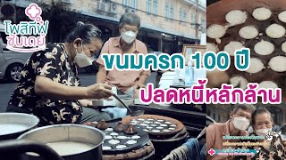 ขนมครก 100 ปี ปลดหนี้หลักล้าน ลุงเปี๊ยก-ป้าน้อย บ้านหม้อ | Positif Sunday | Ep.14 | 6 มี.ค. 65