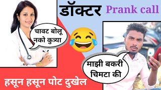 manshi doctor vs Nandu More Prank call (चावट भांडण) #funny #comedy #video #prank