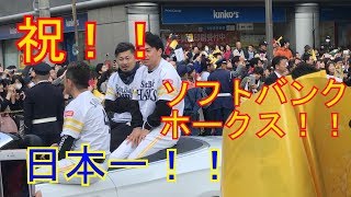 【祝！日本一！！】ソフトバンクホークス祝賀パレード！！２０１８年。