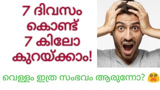 🛑7 ദിവസം കൊണ്ട് 7 കിലോ കുറയ്ക്കാം!!Water Fasting|വാട്ടർ ഫാസ്റ്റിംഗ്|Weight loss|100% Working🛑