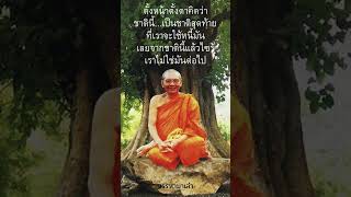 หยุดหนี้กรรม #ธรรมทาน #ธรรมะ #สรรหามาเล่า