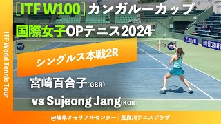 #見逃し配信【ITF岐阜2024/2R】S.Jang(KOR) vs 宮崎百合子(GBR) カンガルーカップ国際女子オープンテニス2024 シングルス2回戦