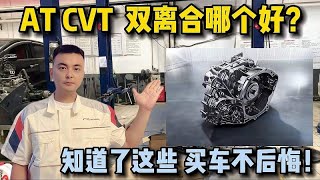 家用车变速箱到底应该怎么选？AT、CVT、双离合哪个更好？