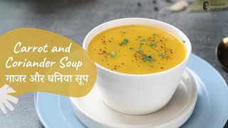 Carrot and Coriander Soup | गाजर और धनिया सूप | Khazana of Indian Recipes | Sanjeev Kapoor Khazana