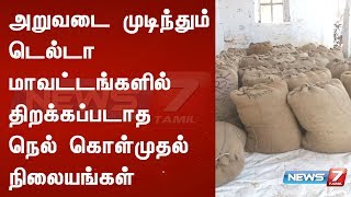 அறுவடை முடிந்தும் டெல்டா மாவட்டங்களில் திறக்கப்படாத நெல் கொள்முதல் நிலையங்கள்