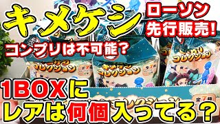 【鬼滅の刃】コンプリは不可能？全５６種！キメケシコレクションが新発売！１箱でレアは何個入ってる？