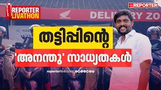 തട്ടിപ്പിൻ്റെ 'അനന്തു' സാധ്യതകൾ | REPORTER LIVATHON