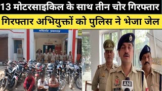 उतराव पुलिस व एसओजी टीम ने 13 मोटरसाइकिल के साथ तीन अभियुक्त को किया गिरफ़्तार