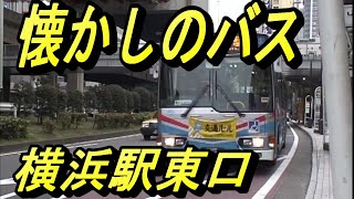 懐かしのバス　横浜駅東口