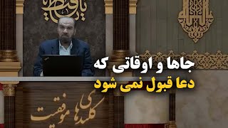 جاها و اوقاتی که دعا قبول میشه