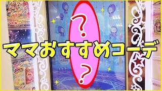 【ワッチャプリマジ】ママおすすめコーデはこれ！かわいい！プリマジ 第5章 ゲーム