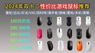 【游戏党必看】2024年双十二游戏鼠标推荐。值得入手的28款办公游戏鼠标  有线无线游戏鼠标  89 999元高性价比推荐  雷蛇、罗技、ROG