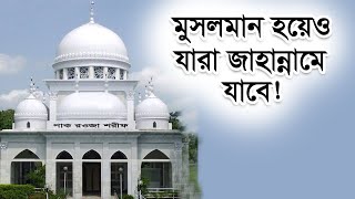 মুসলমান হয়েও যারা জান্নাতে যাবে না । মুসলিম হয়েও যারা জাহান্নামে যাবে