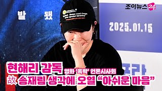 '폭락' 현해리 감독, 故 송재림 생각에 오열 \