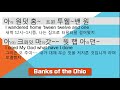 banks of the ohio 뱅스 오브 디 오하이오 내고향충청도 가사해석 번역 한글발음 팝송배우기 마이클팝송교실