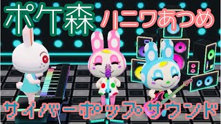 サイバーポップサウンド【ポケ森】【ハニワあつめ】#Shorts