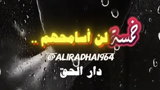 خمسة لن اسامحهم ....