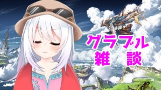 【グラブル】のんびりグラブルしながら雑談【バ美肉地声Vtuber】