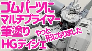 [ガンプラ]HGディジェの改修やっと終わり マルチプライマー筆塗り ゴッドハンド エッジ出しヤスリ