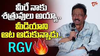 Ram Gopal Varma Serious On Media | RGV Sensational Press Meet | RGV On Police Cases