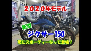 新型 ジクサー１５０ ２０２０年モデルのご紹介！