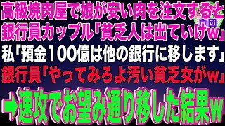 【スカッと】高級焼肉屋で娘が安い肉を注文すると隣の席の銀行員カップル「貧乏人は出ていけw」私「預金100億は他の銀行に移します」銀行員「やってみろよ汚い貧乏女がw」→速攻でお望み通り移した結