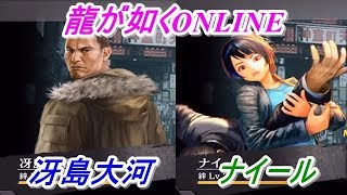 【龍が如くONLINE】キャラストーリー冴島大河、ナイールをやってみた！龍が如くONLINE実況#81