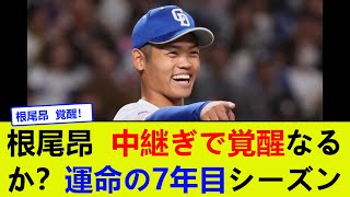 根尾昂、中継ぎで覚醒なるか？運命の7年目シーズン