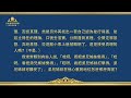 揭示敵基督《第十條　藐視真理，公然違背原則，無視神家安排（三）》第四集