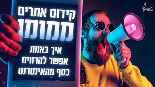 קידום אתרים ממומן | קידום אתר ממומן - מה צריך לדעת לפני שמחליטים לקדם אתרים בצורה ממומנת?