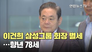 이건희 삼성그룹 회장 별세…향년 78세 / 연합뉴스TV (YonhapnewsTV)