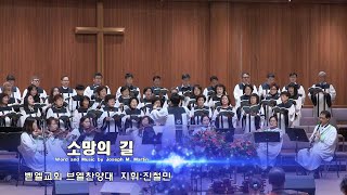 Pathway of Hope (J.Martin) 소망의 길 [벧엘교회 브엘찬양대] 2020.2.9