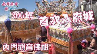 【 #內門觀音媽 #龍崎顧婦媽 #府城辜婦媽 三媽相會】高雄內門紫竹寺觀音媽300年來首次入府城，龍崎龍安寺顧夫人媽往辜婦媽廟謁祖進香迎請聖爐 111/2/28