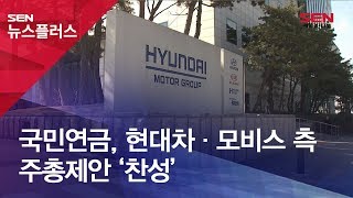 국민연금, 현대차·모비스 측 주총제안 ‘찬성’