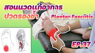 สอนนวดแก้อาการปวดรองช้ำ พังผืดฝ่าเท้าอักเสบ [ Plantar Fasciitis ] | เคล็ดลับลดปวดกับบัณฑิต EP.37