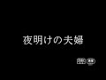 映画『夜明けの夫婦』予告編／2022年7月22日公開