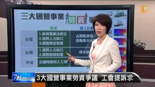 【2016.06.30】3大國營事業勞資爭議 工會提訴求 -udn tv