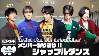 [𝐈𝐧𝐭𝐨 𝐓𝐡𝐞 𝐖𝐈𝐋𝐃 𝐁𝐋𝐔𝐄] EP.14 メンバーなりきりシャッフル 'Bubbles' Part Switch Ver.