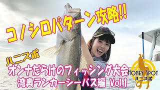 秋の湾奥・ビックベイト炸裂！オンナだらけのシーバスフィッシング大会2020 Vol.1｜Seabass fishing in Tokyobay with Fishinggirls 2020 Vol.1