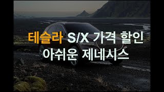 리비안 루시드 그 외 다들 다시봐도 근처도 못 왔네, 제네시스 GV70 전기차 미국에서 별로 못 팔 듯